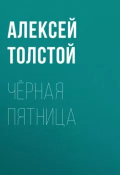 Обложка книги - Чёрная пятница - Алексей Толстой
