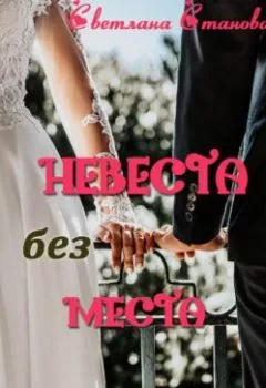 Обложка книги - Невеста без места - Светлана Становая