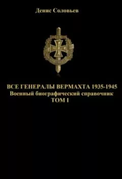 Обложка книги - Все генералы Вермахта 1935-1945. Том 1 - 