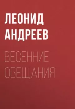 Обложка книги - Весенние обещания - Леонид Андреев