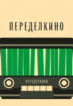 Книга - Переделкинский пенал. Дачная жизнь Корнея Чуковского. Переделкино - прослушать в Литвек