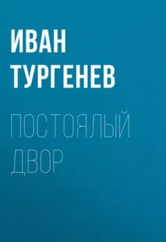 Аудиокнига - Постоялый двор. Иван Тургенев - слушать в Литвек