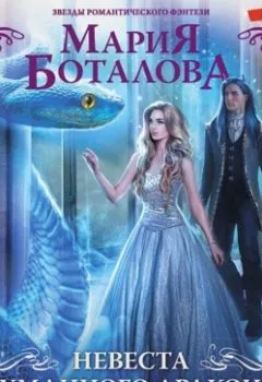 Обложка книги - Невеста туманного дракона. Предназначение - Мария Боталова