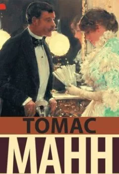 Аудиокнига - Будденброки. Томас Манн - слушать в Литвек