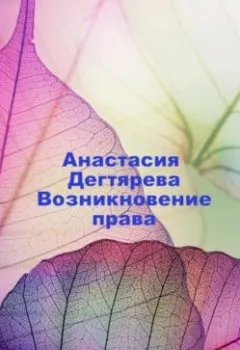 Обложка книги - Возникновение права - Анастасия Александровна Дегтярева