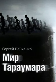 Аудиокнига - Мир Тараумара. Сергей Панченко - слушать в Литвек