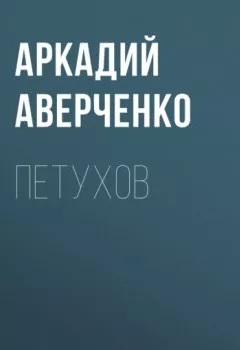 Аудиокнига - Петухов. Аркадий Аверченко - слушать в Литвек