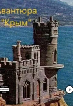 Аудиокнига - Авантюра «Крым». А. В. Шульга - слушать в Литвек
