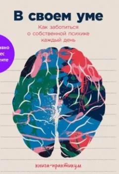 Обложка книги - В своем уме: Как заботиться о собственной психике каждый день - Дарья Варламова