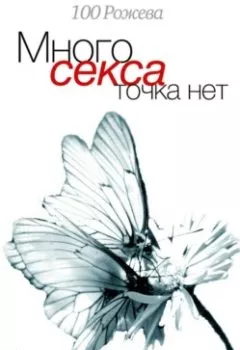 Обложка книги - Много секса точка нет. Исповедь свингера - 100 Рожева