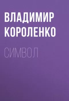 Обложка книги - Символ - Владимир Короленко