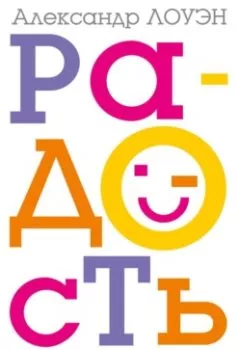 Аудиокнига - Радость. Как наполнить тело энергией, а жизнь счастьем. Александр Лоуэн - слушать в Литвек