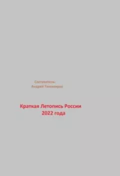Обложка книги - Краткая Летопись России 2022 года - Андрей Тихомиров
