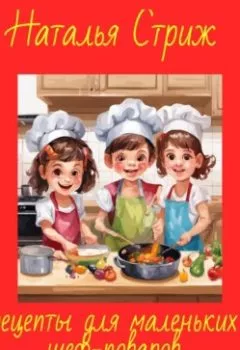 Обложка книги - Рецепты для маленьких шеф-поваров - Наталья Стриж