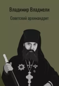 Обложка книги - Советский архимандрит - Владимир Владмели