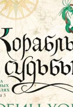 Аудиокнига - Корабль судьбы. Робин Хобб - слушать в Литвек