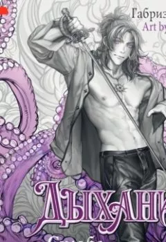 Аудиокнига - Дыхание. Судьба принца. Габриэль Коста - слушать в Литвек