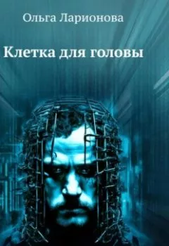 Обложка книги - Клетка для головы - Ольга Ларионова