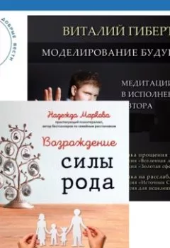 Аудиокнига - Моделирование будущего + Возрождение силы рода. Практика системных расстановок. Виталий Гиберт - слушать в Литвек