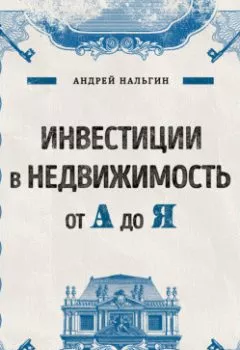 Обложка книги - Инвестиции в недвижимость от А до Я - Андрей Нальгин