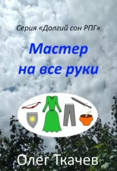 Аудиокнига - Мастер на все руки. Олег Ткачев - слушать в Литвек