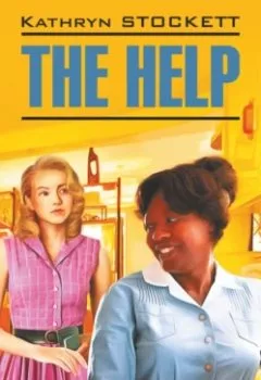 Книга - The Help / Прислуга. Кэтрин Стокетт - прослушать в Литвек