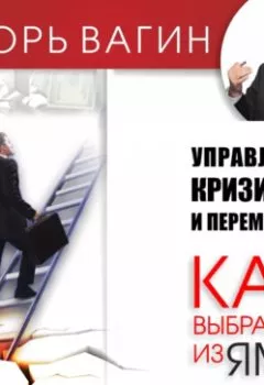 Обложка книги - Управление кризисом и переменами. Как выбраться из ямы - Игорь Вагин