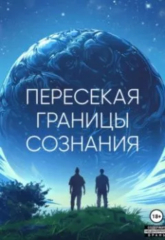 Аудиокнига - Пересекая границы сознания. Шамиль Утюшев - слушать в Литвек