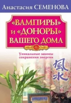 Обложка книги - «Вампиры» и «доноры» вашего дома - Анастасия Семенова