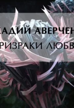 Обложка книги - Призраки любви - Аркадий Аверченко