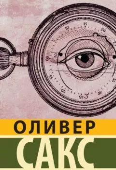 Аудиокнига - Глаз разума. Оливер Сакс - слушать в Литвек
