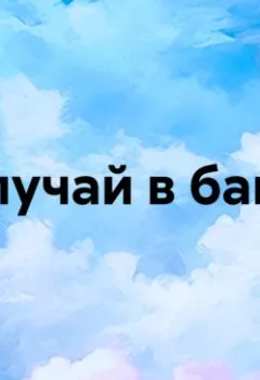 Аудиокнига - Случай в бане. Михаил Зощенко - слушать в Литвек