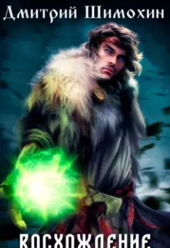 Аудиокнига - Восхождение язычника. Дмитрий Шимохин - слушать в Литвек