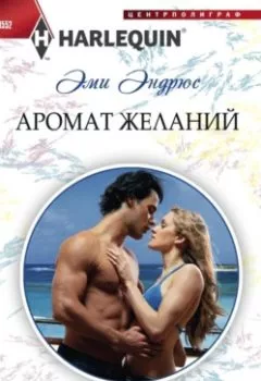 Аудиокнига - Аромат желаний. Эми Эндрюс - слушать в Литвек