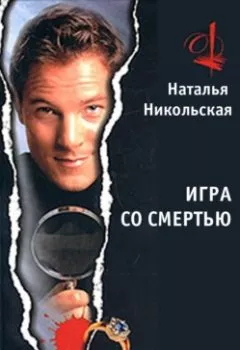 Аудиокнига - Игра со смертью. Наталья Никольская - слушать в Литвек