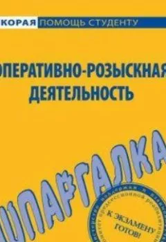 Обложка книги - Оперативно-розыскная деятельность. Шпаргалка - А. С. Зорин