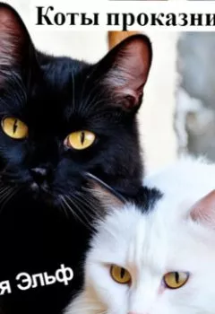 Аудиокнига - Коты проказничают…. Мария Эльф - слушать в Литвек