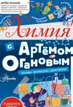 Аудиокнига - Химия с Артемом Огановым. Атомы, молекулы, кристаллы. Артём Оганов - слушать в Литвек