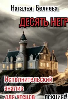 Аудиокнига - Десять негритят.  - слушать в Литвек