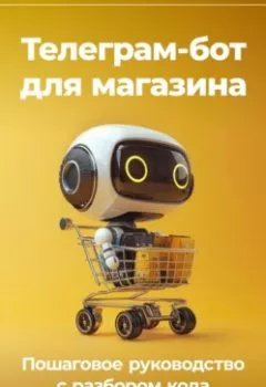 Аудиокнига - Телеграм-бот для магазина: Пошаговое руководство с разбором кода. Артем Демиденко - слушать в Литвек