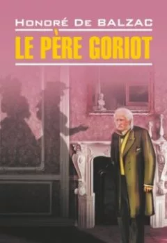 Аудиокнига - Le père Goriot / Отец Горио. Книга для чтения на французском языке. Оноре де Бальзак - слушать в Литвек