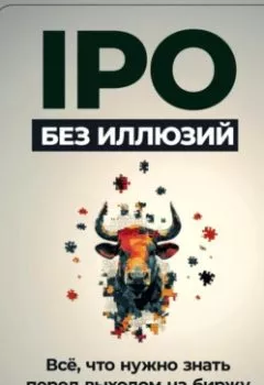 Аудиокнига - IPO без иллюзий: Всё, что нужно знать перед выходом на биржу. Артем Демиденко - слушать в Литвек