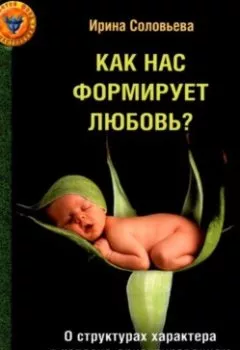 Обложка книги - Как нас формирует любовь? 5 психологических типов - Ирина Соловьева