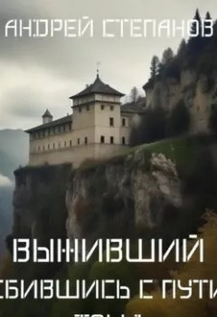 Аудиокнига - Выживший-7: Сбившись с пути. Том 1. Андрей Валерьевич Степанов - слушать в Литвек