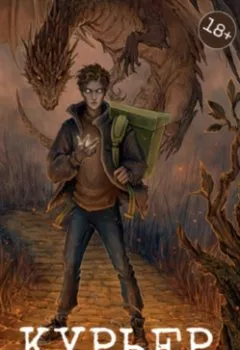 Аудиокнига - Курьер между мирами. Ольга Шивер - слушать в Литвек