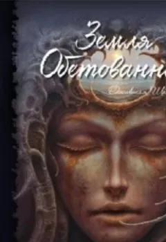 Аудиокнига - «Земля Обетованная» Ожившая Шамбала. Влад Шустов - слушать в Литвек