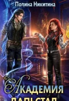 Аудиокнига - Академия Дальстад. Королева боевого факультета. Полина Никитина - слушать в Литвек
