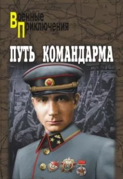 Аудиокнига - Путь командарма (сборник). Сергей Бортников - слушать в Литвек