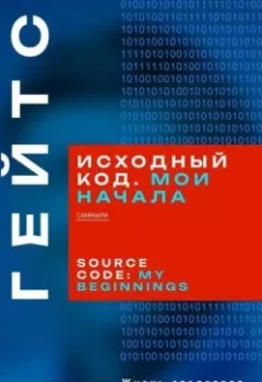Аудиокнига - Исходный код. Мои начала. Билл Гейтс. Саммари. Smart Reading - слушать в Литвек