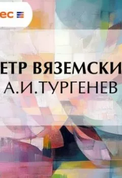 Аудиокнига - А.И.Тургенев. Петр Вяземский - слушать в Литвек